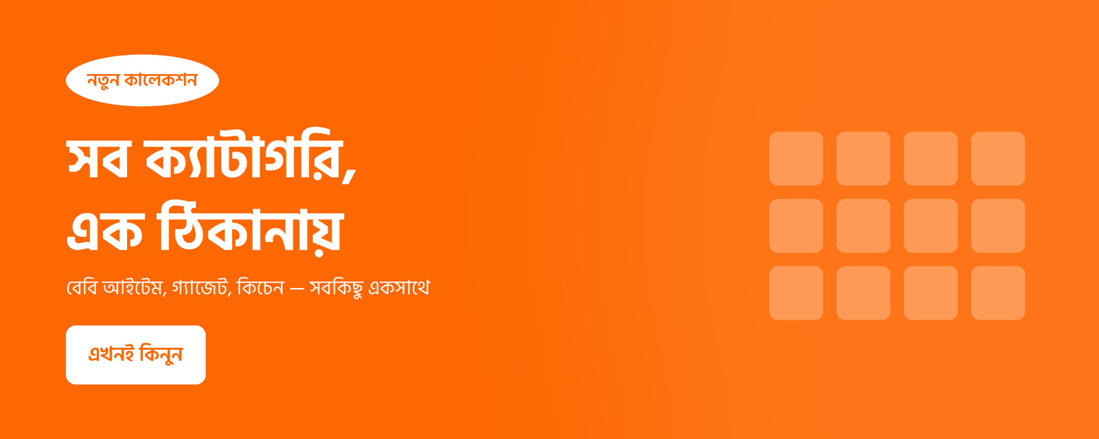Hero banner — সব ক্যাটাগরি এক ঠিকানায়